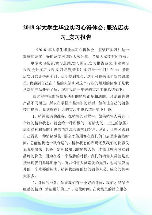 大学生毕业实习心得体会:服装店实习_实习报告.doc