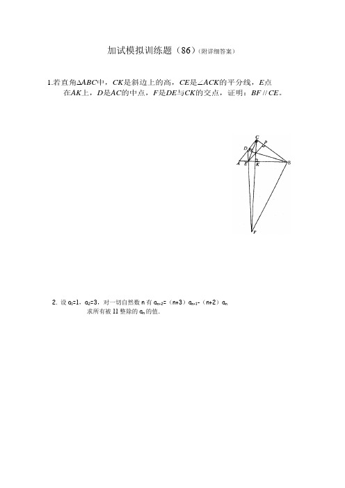 2013全国中学生高中数学竞赛二试模拟训练题(86)