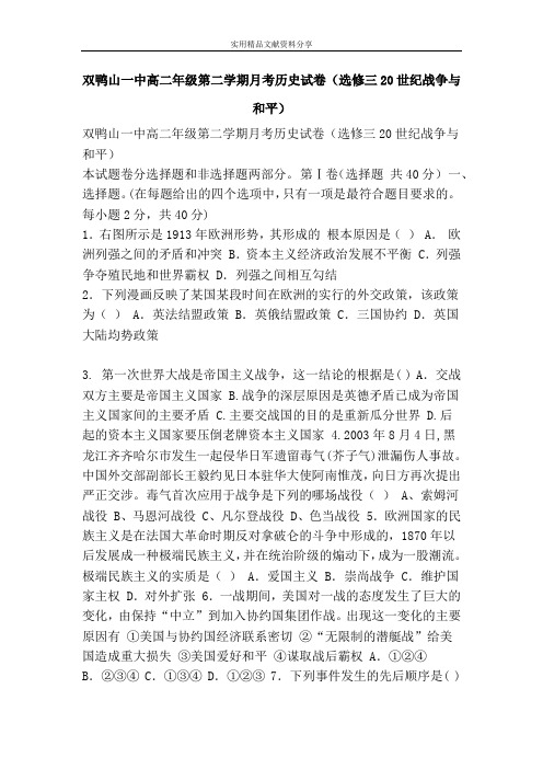 双鸭山一中高二年级第二学期月考历史试卷(选修三20世纪战争与和平)