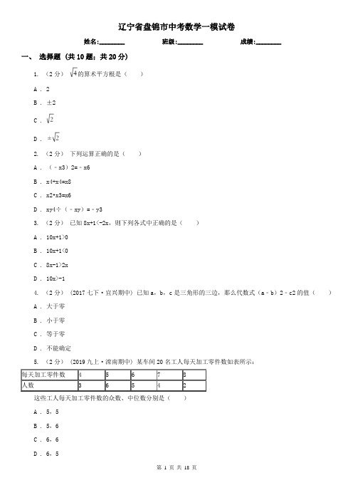 辽宁省盘锦市中考数学一模试卷  