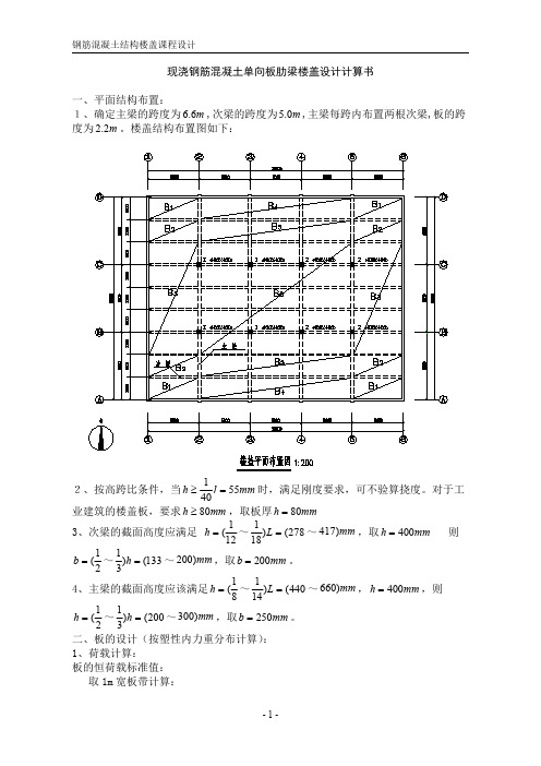 单向板肋梁楼盖设计计算书(参考例题)