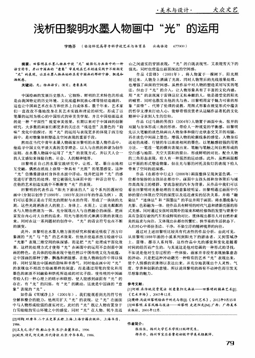 浅析田黎明水墨人物画中“光”的运用