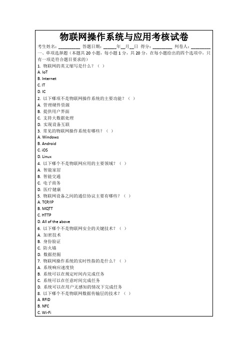 物联网操作系统与应用考核试卷