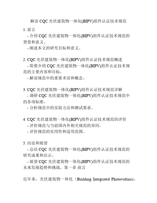 解读CQC光伏建筑物一体化(BIPV)组件认证技术规范