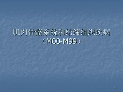 (医学课件)肌肉骨骼系统和结缔组织疾病ppt演示课件