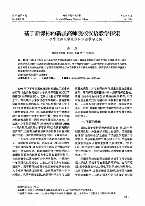 基于新课标的新疆高师院校汉语教学探索———以喀什师范学院预科汉语教学为例