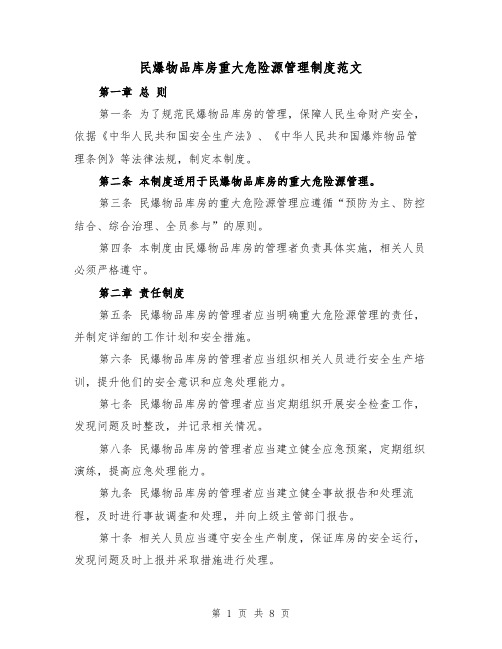 民爆物品库房重大危险源管理制度范文(4篇)