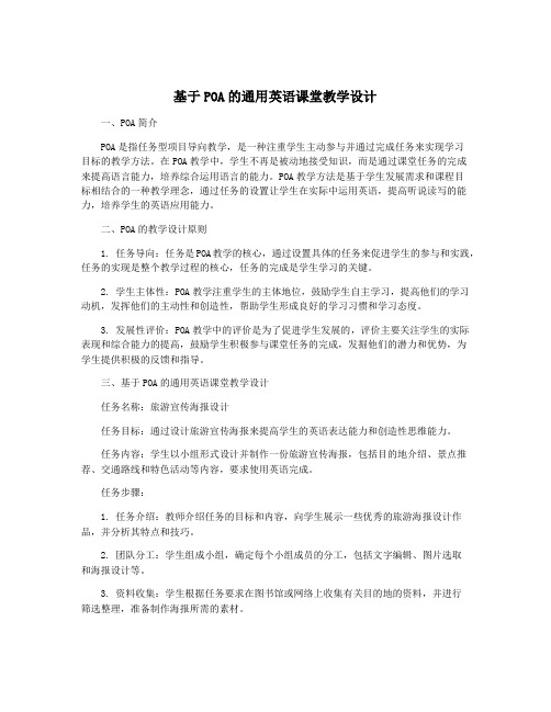 基于POA的通用英语课堂教学设计