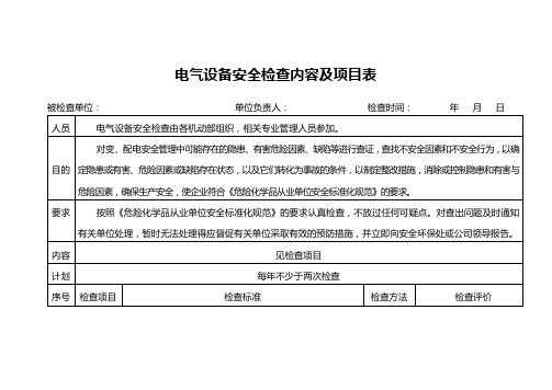 电气设备安全检查内容及项目表