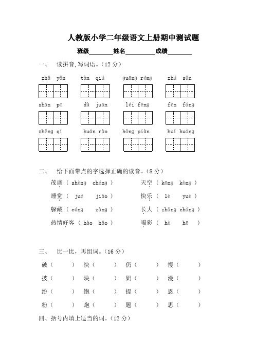 人教版小学二年级语文上册期中测试题