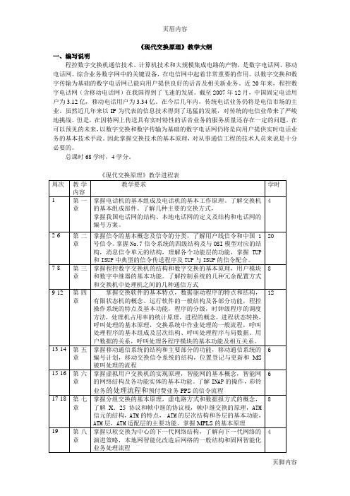 《现代交换原理》教学大纲-复习必备