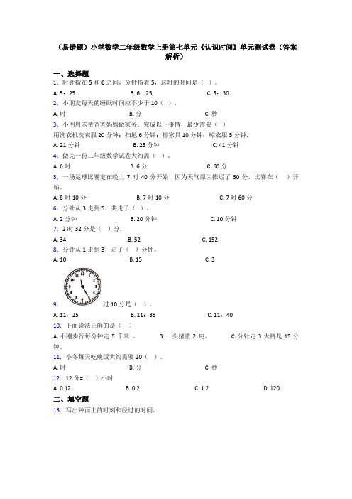 (易错题)小学数学二年级数学上册第七单元《认识时间》单元测试卷(答案解析)