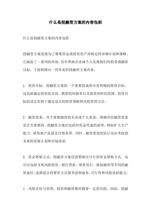 什么是投融资方案的内容包括