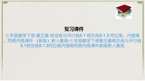 七年级数学下册 第五章 相交线与平行线5.1 相交线5.1.3 同位角、内错角、同旁内角课件 新版