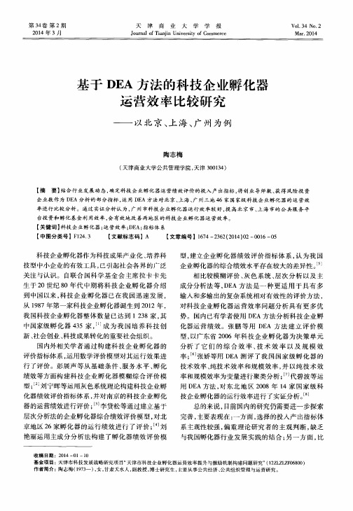 基于DEA方法的科技企业孵化器运营效率比较研究——以北京、上海、广州为例