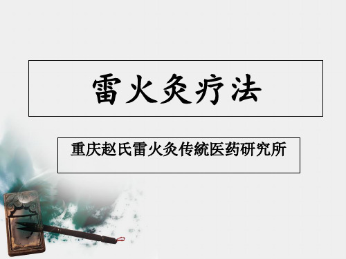 雷火灸讲义课件_【PPT课件】