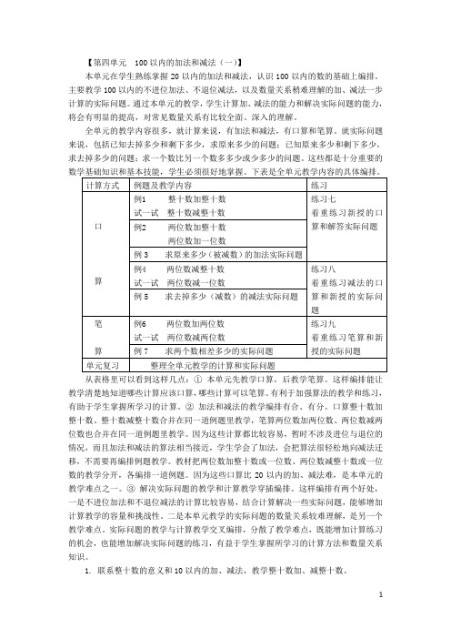 一年级数学下册第四单元100以内的加法和减法教材分析