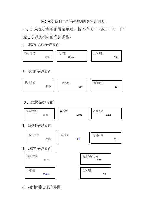 MC800系列电机保护控制器使用说明