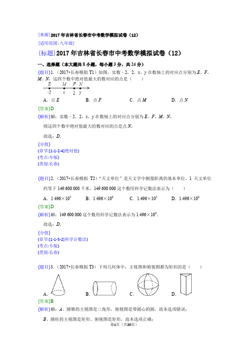 2017年长春市中考数学模拟试卷(12)