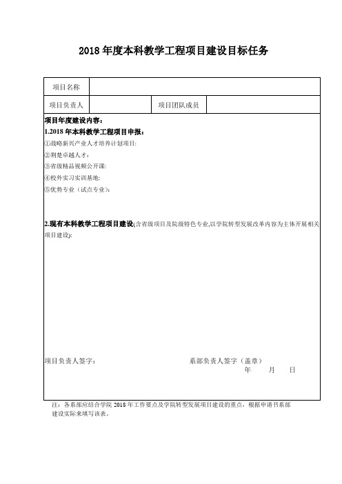 2018年度本科教学工程项目建设目标任务