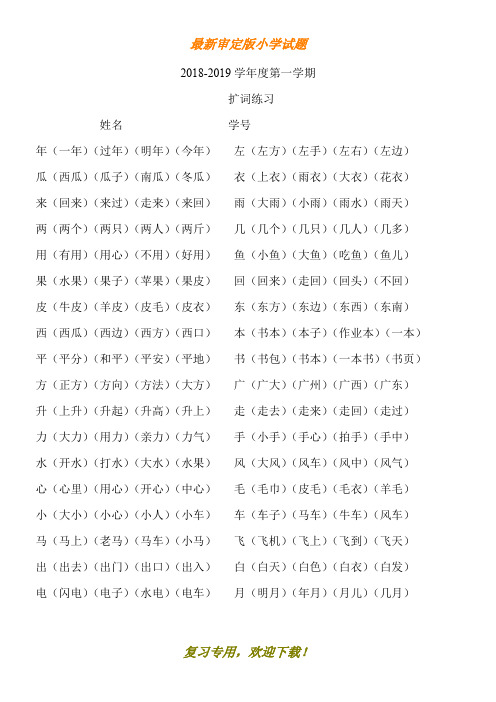 【文库新品】★精选★ 2018-2019学年度第一学期一年级语文上册专项练习：词语扩充--推荐练习