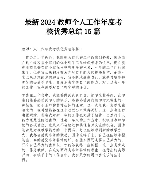 最新2024教师个人工作年度考核优秀总结15篇