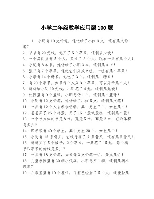 小学二年级数学应用题100题