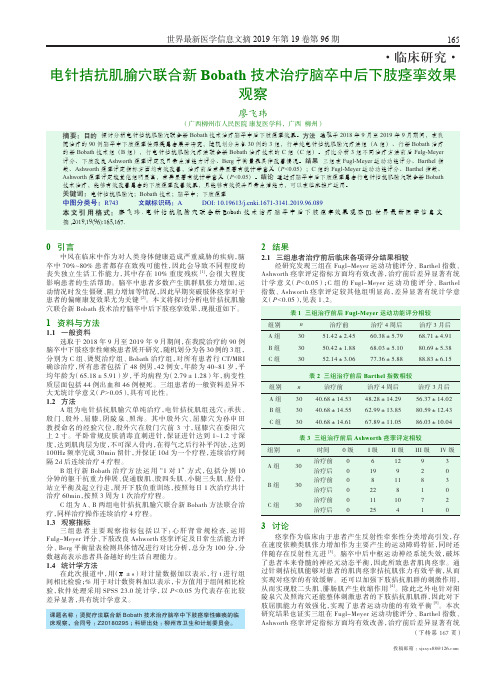 电针拮抗肌腧穴联合新bobath技术治疗脑卒中后下肢痉挛效果观察