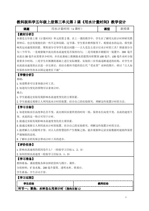 教科版科学五年级上册第三单元第2课《用水计量时间》教学设计(公开课教案及导学案)