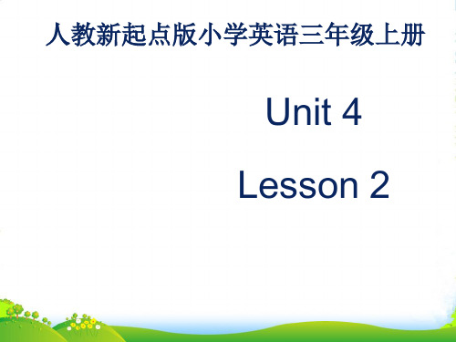 人教新起点三年级英语上册Unit+4 lesson 2《pets》课件