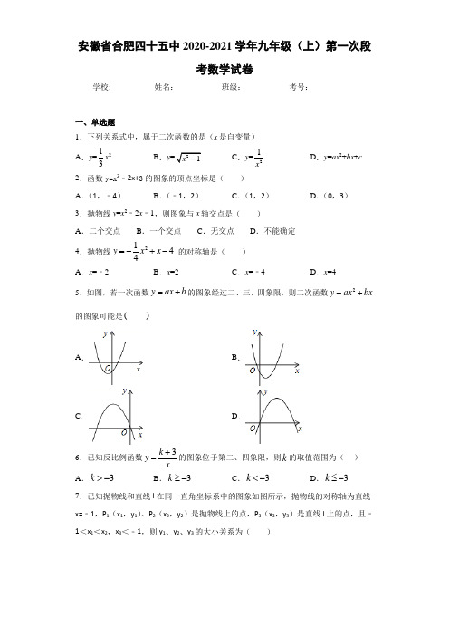 安徽省合肥四十五中2020-2021学年九年级(上)第一次段考数学试卷