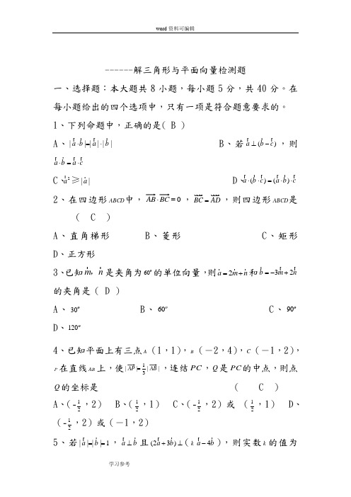 数学北师大版高中必修4解三角形与平面向量检测题