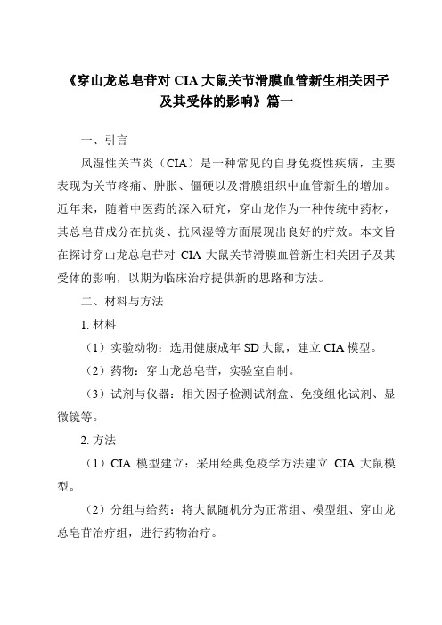 《2024年穿山龙总皂苷对CIA大鼠关节滑膜血管新生相关因子及其受体的影响》范文