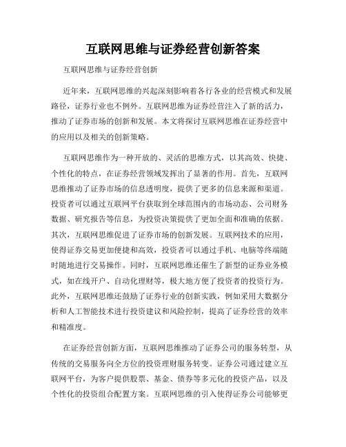 互联网思维与证券经营创新答案