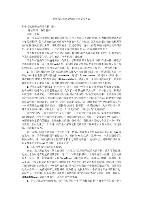 期中考试英语老师发言稿优秀5篇