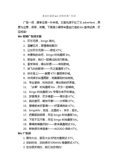 重金打造的ktv宣传经典广告词_经典广告词_