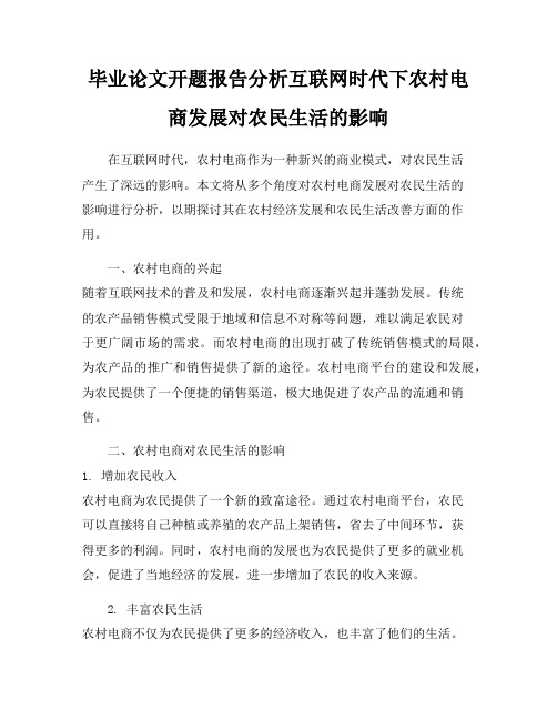 毕业论文开题报告分析互联网时代下农村电商发展对农民生活的影响