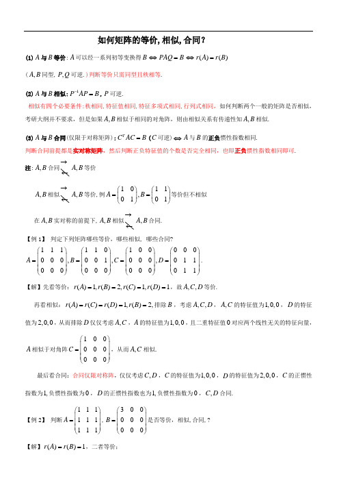 如何判断矩阵的等价_相似_合同？