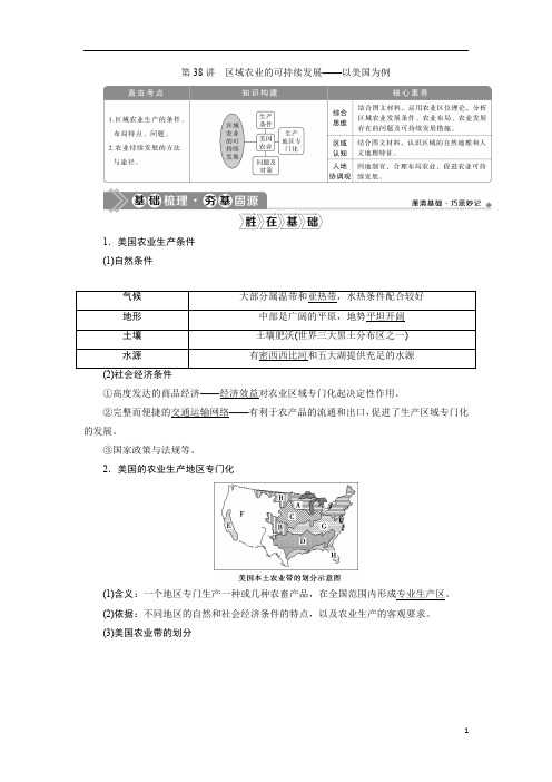 2021版新高考选考地理(湘教版)一轮复习：第38讲 区域农业的可持续发展——以美国为例含答案