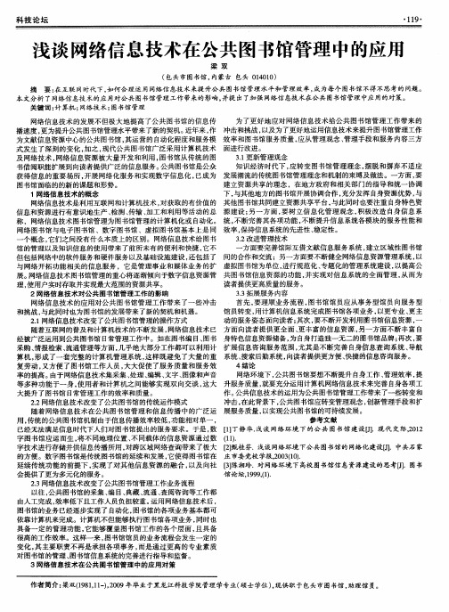 浅谈网络信息技术在公共图书馆管理中的应用