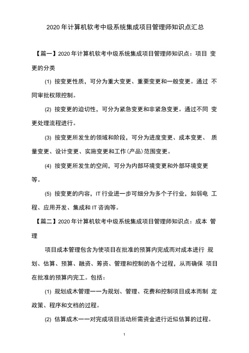 2020年计算机软考中级系统集成项目管理师知识点汇总