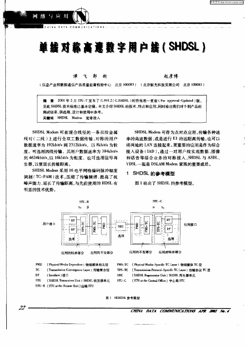 单线对称高速数字用户线(SHDSL)