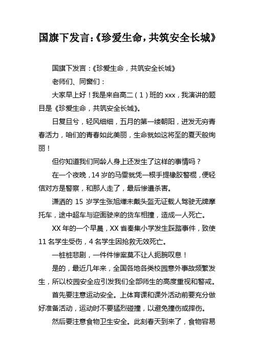 国旗下发言珍爱生命，共筑安全长城