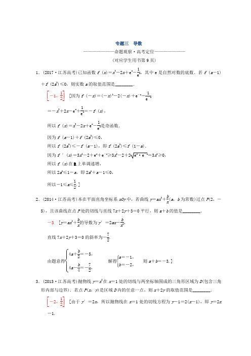 2018年江苏高考数学二轮复习教师用书：第1部分 知识专题突破 专题3 导数 含答案 精品