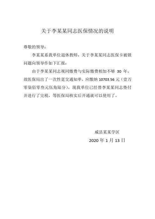 关于李某某同志医保卡被锁情况的说明