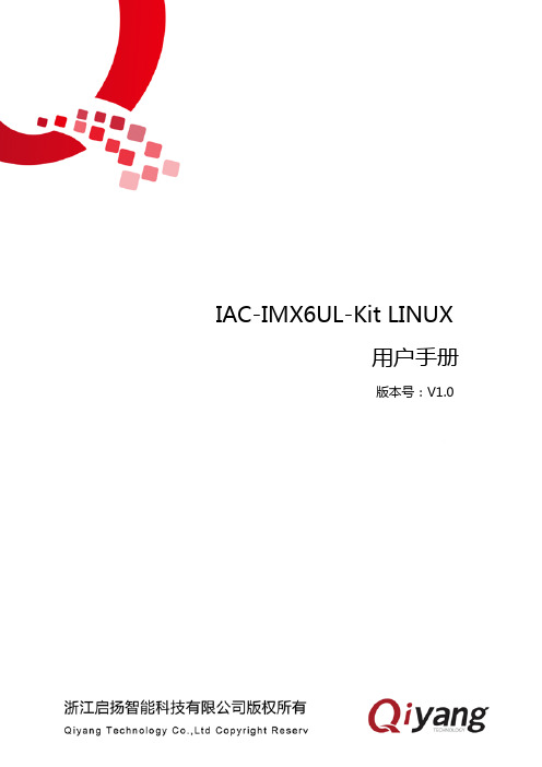 IAC-IMX6UL-Kit LINUX 用户手册说明书