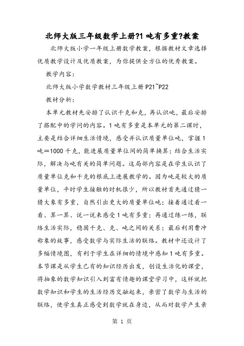 北师大版三年级数学上册《1吨有多重》教案