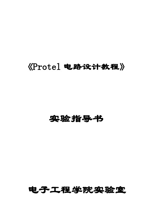 protel实验指导书(教案)