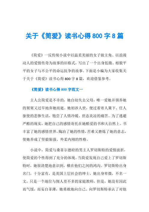 关于《简爱》读书心得800字8篇