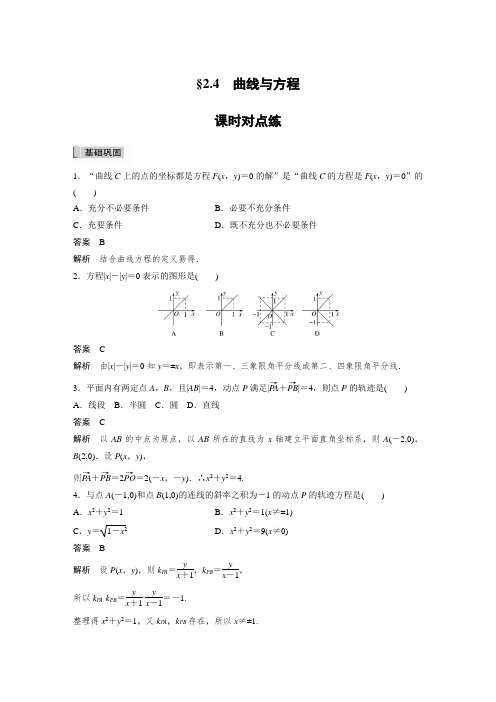 课时作业4：§2.4　曲线与方程